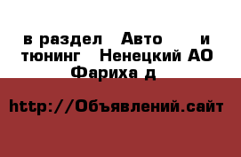  в раздел : Авто » GT и тюнинг . Ненецкий АО,Фариха д.